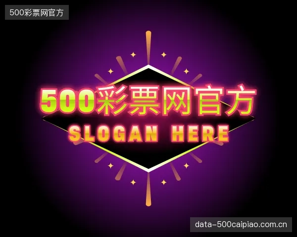 认识500彩票网官方公司