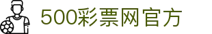 500彩票网官方 - 官方体彩摇奖速递，足彩多维分析与赛事盘口